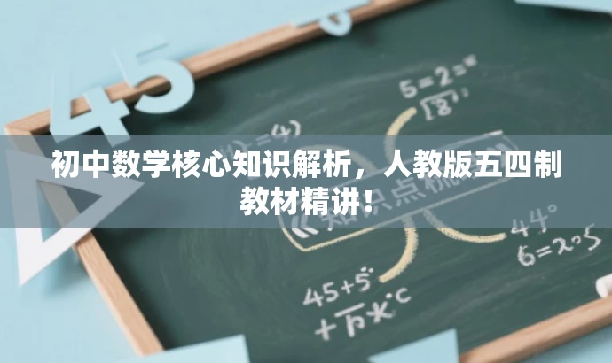 初中数学核心知识解析,人教版五四制教材精讲! 初中数学核心知识解析,人教版五四制教材精讲!