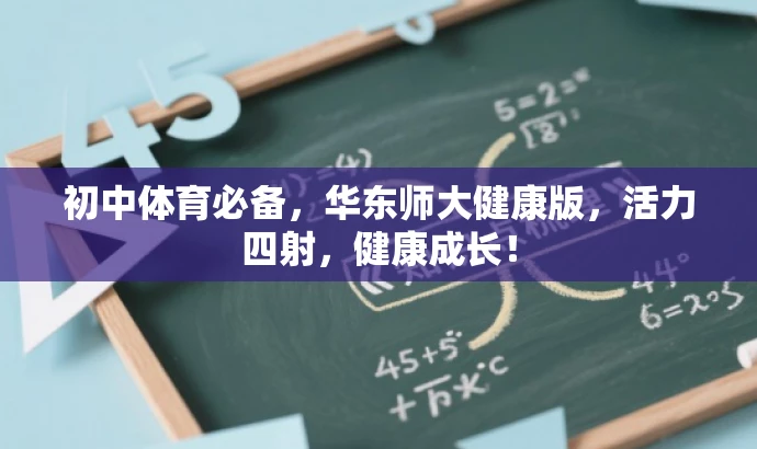 初中体育必备,华东师大健康版,活力四射,健康成长! 初中体育必备,华东师大健康版,活力四射,健康成长!