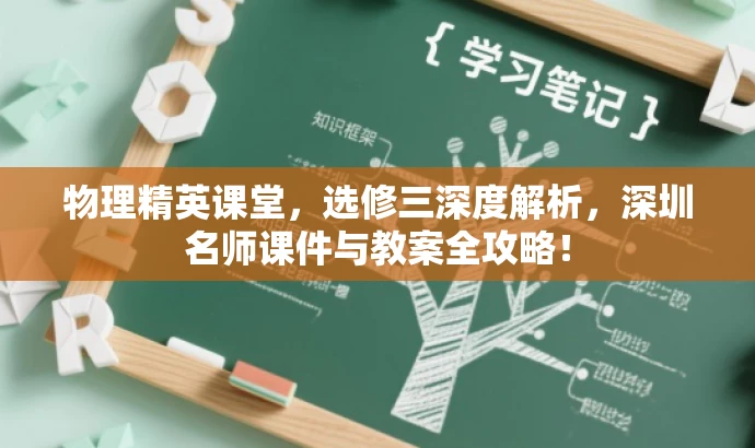 物理精英课堂,选修三深度解析,深圳名师课件与教案全攻略! 物理精英课堂,选修三深度解析,深圳名师课件与教案全攻略!