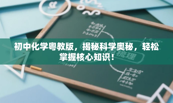 初中化学粤教版,揭秘科学奥秘,轻松掌握核心知识! 初中化学粤教版,揭秘科学奥秘,轻松掌握核心知识!