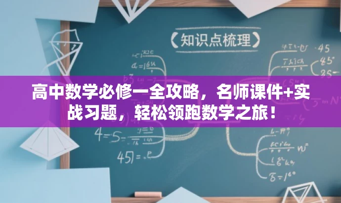 高中数学必修一全攻略，名师课件+实战习题，轻松领跑数学之旅！