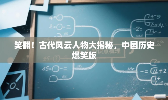 笑翻!古代风云人物大揭秘,中国历史爆笑版 笑翻!古代风云人物大揭秘,中国历史爆笑版