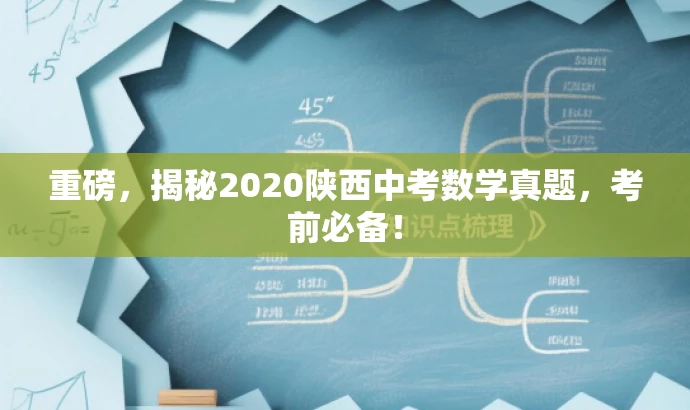 重磅,揭秘2020陕西中考数学真题,考前必备! 重磅,揭秘2020陕西中考数学真题,考前必备!