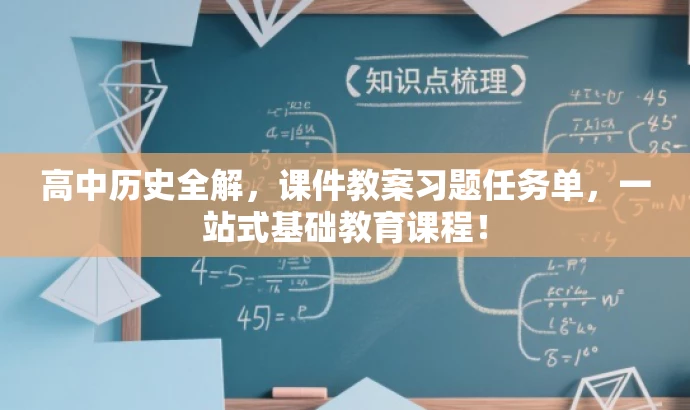 高中历史全解,课件教案习题任务单,一站式基础教育课程! 高中历史全解,课件教案习题任务单,一站式基础教育课程!