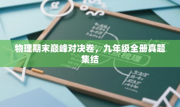 物理期末巅峰对决卷,九年级全册真题集结 物理期末巅峰对决卷,九年级全册真题集结