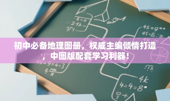 初中必备地理图册,权威主编倾情打造,中图版配套学习利器! 初中必备地理图册,权威主编倾情打造,中图版配套学习利器!