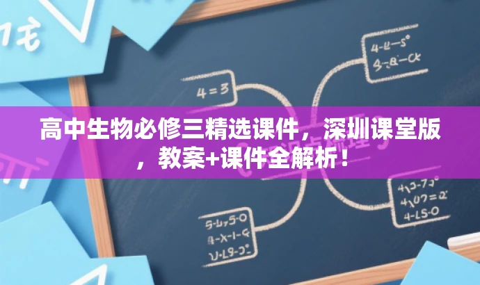 高中生物必修三精选课件,深圳课堂版,教案+课件全解析! 高中生物必修三精选课件,深圳课堂版,教案+课件全解析!