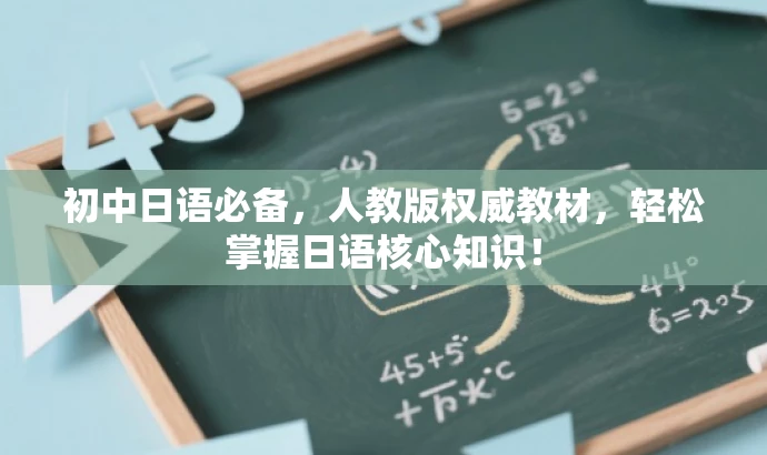 初中日语必备,人教版权威教材,轻松掌握日语核心知识! 初中日语必备,人教版权威教材,轻松掌握日语核心知识!