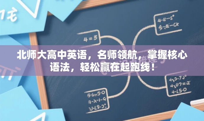 北师大高中英语,名师领航,掌握核心语法,轻松赢在起跑线! 北师大高中英语,名师领航,掌握核心语法,轻松赢在起跑线!