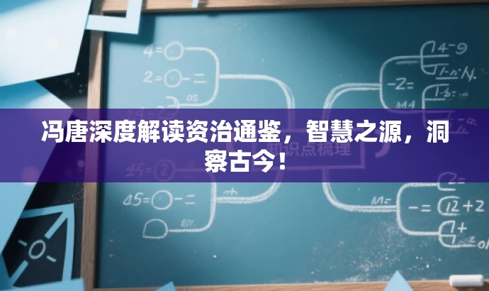冯唐深度解读资治通鉴，智慧之源，洞察古今！