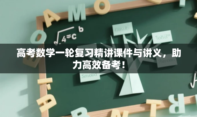 高考数学一轮复习精讲课件与讲义,助力高效备考! 高考数学一轮复习精讲课件与讲义,助力高效备考!