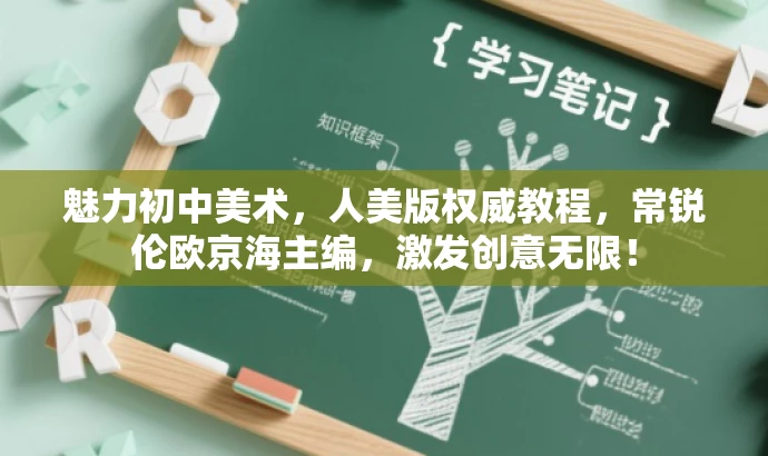 魅力初中美术,人美版权威教程,常锐伦欧京海主编,激发创意无限! 魅力初中美术,人美版权威教程,常锐伦欧京海主编,激发创意无限!