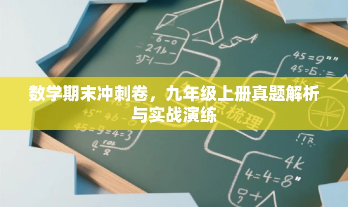 数学期末冲刺卷，九年级上册真题解析与实战演练