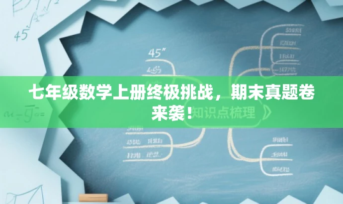 七年级数学上册终极挑战,期末真题卷来袭! 七年级数学上册终极挑战,期末真题卷来袭!