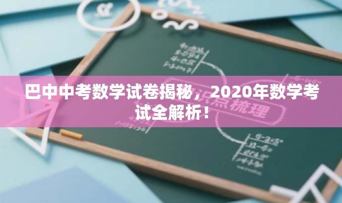 巴中中考数学试卷揭秘,2020年数学考试全解析! 巴中中考数学试卷揭秘,2020年数学考试全解析!