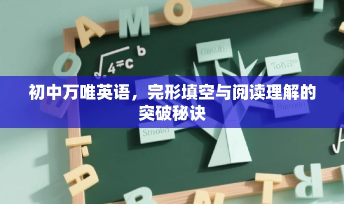 初中万唯英语,完形填空与阅读理解的突破秘诀 初中万唯英语,完形填空与阅读理解的突破秘诀