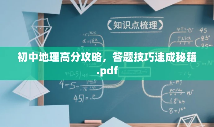 初中地理高分攻略,答题技巧速成秘籍.pdf 初中地理高分攻略,答题技巧速成秘籍.pdf