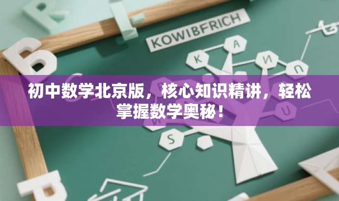 初中数学北京版，核心知识精讲，轻松掌握数学奥秘！