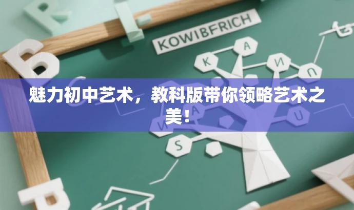 魅力初中艺术,教科版带你领略艺术之美! 魅力初中艺术,教科版带你领略艺术之美!