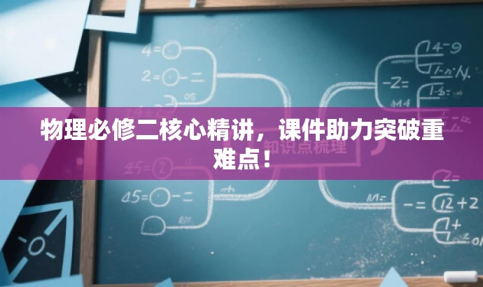 物理必修二核心精讲,课件助力突破重难点! 物理必修二核心精讲,课件助力突破重难点!