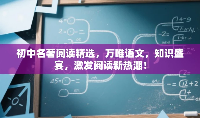 初中名著阅读精选,万唯语文,知识盛宴,激发阅读新热潮! 初中名著阅读精选,万唯语文,知识盛宴,激发阅读新热潮!