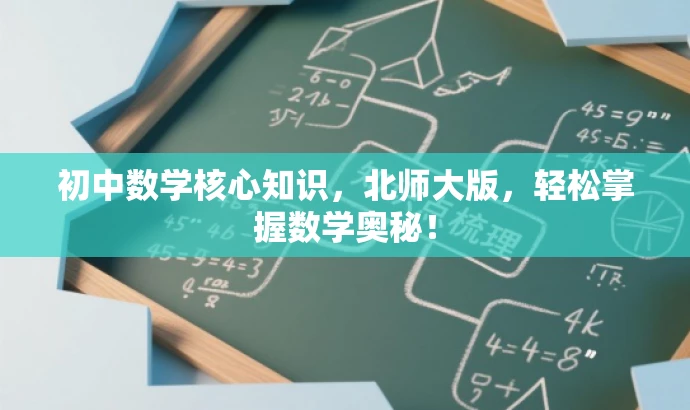 初中数学核心知识,北师大版,轻松掌握数学奥秘! 初中数学核心知识,北师大版,轻松掌握数学奥秘!