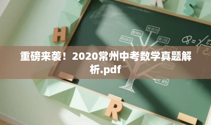 重磅来袭!2020常州中考数学真题解析.pdf 重磅来袭!2020常州中考数学真题解析.pdf