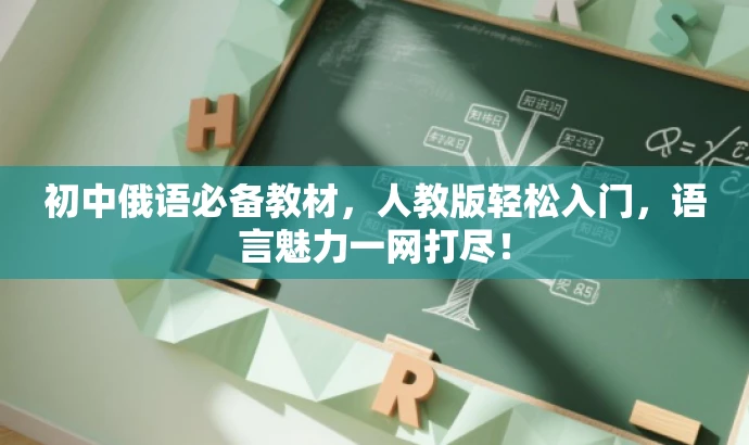 初中俄语必备教材,人教版轻松入门,语言魅力一网打尽! 初中俄语必备教材,人教版轻松入门,语言魅力一网打尽!