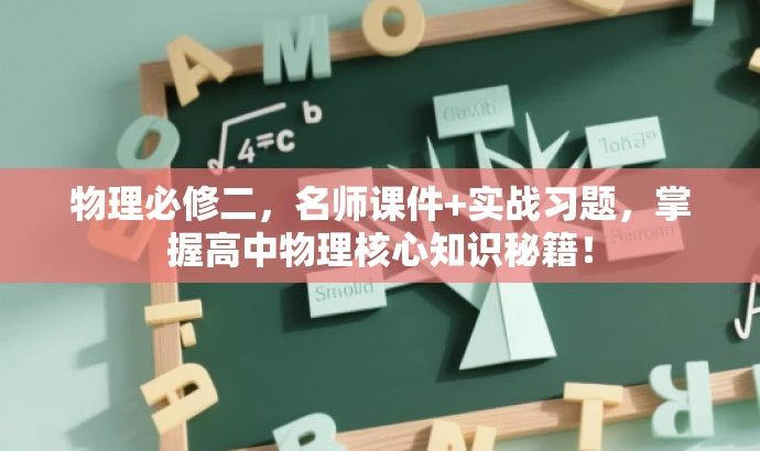 物理必修二,名师课件+实战习题,掌握高中物理核心知识秘籍! 物理必修二,名师课件+实战习题,掌握高中物理核心知识秘籍!