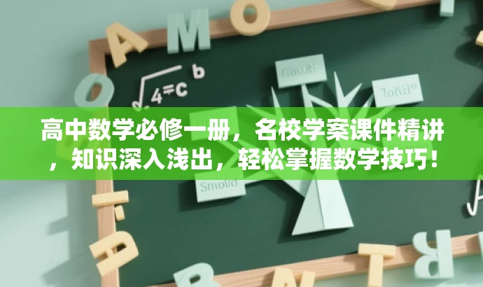 高中数学必修一册，名校学案课件精讲，知识深入浅出，轻松掌握数学技巧！