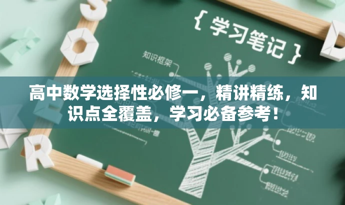 高中数学选择性必修一,精讲精练,知识点全覆盖,学习必备参考! 高中数学选择性必修一,精讲精练,知识点全覆盖,学习必备参考!