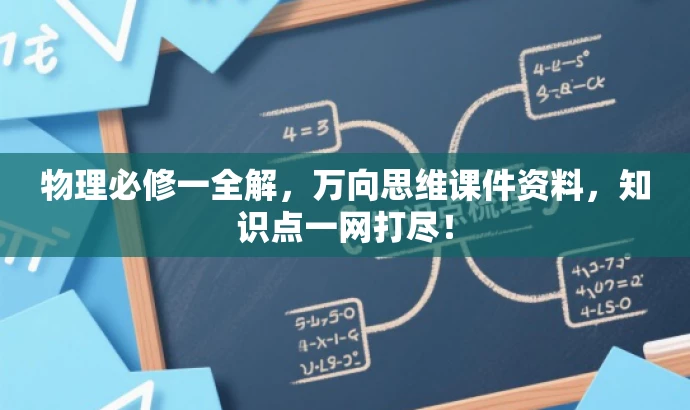 物理必修一全解,万向思维课件资料,知识点一网打尽! 物理必修一全解,万向思维课件资料,知识点一网打尽!
