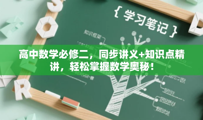 高中数学必修二，同步讲义+知识点精讲，轻松掌握数学奥秘！