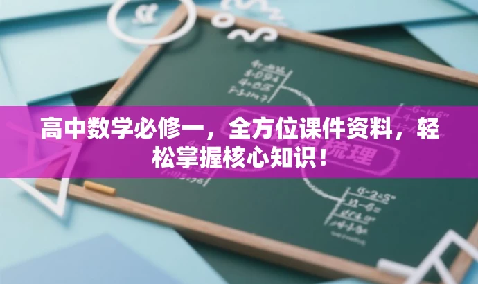 高中数学必修一,全方位课件资料,轻松掌握核心知识! 高中数学必修一,全方位课件资料,轻松掌握核心知识!