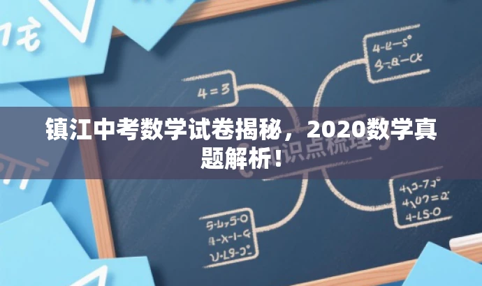镇江中考数学试卷揭秘，2020数学真题解析！