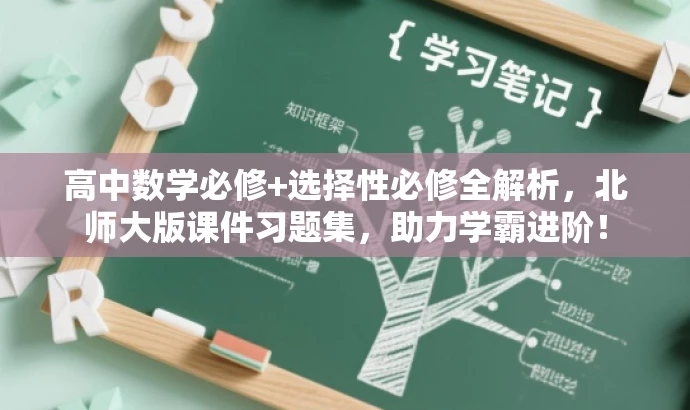 高中数学必修+选择性必修全解析，北师大版课件习题集，助力学霸进阶！