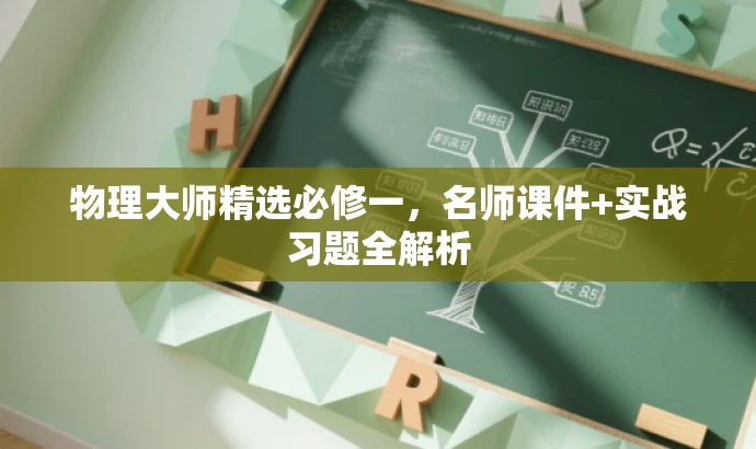 物理大师精选必修一,名师课件+实战习题全解析 物理大师精选必修一,名师课件+实战习题全解析