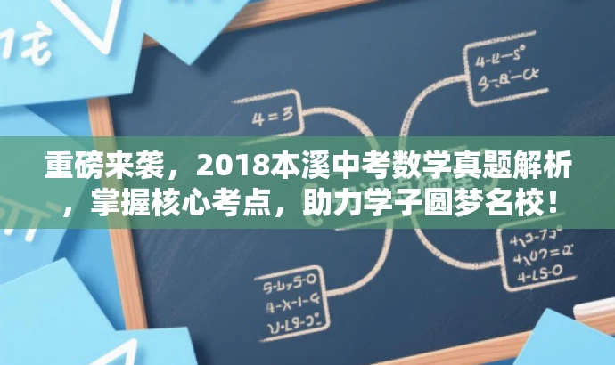 重磅来袭,2018本溪中考数学真题解析,掌握核心考点,助力学子圆梦名校! 重磅来袭,2018本溪中考数学真题解析,掌握核心考点,助力学子圆梦名校!