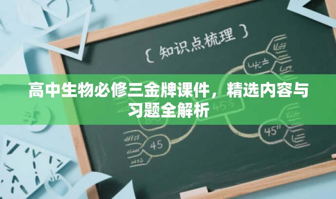 高中生物必修三金牌课件,精选内容与习题全解析 高中生物必修三金牌课件,精选内容与习题全解析