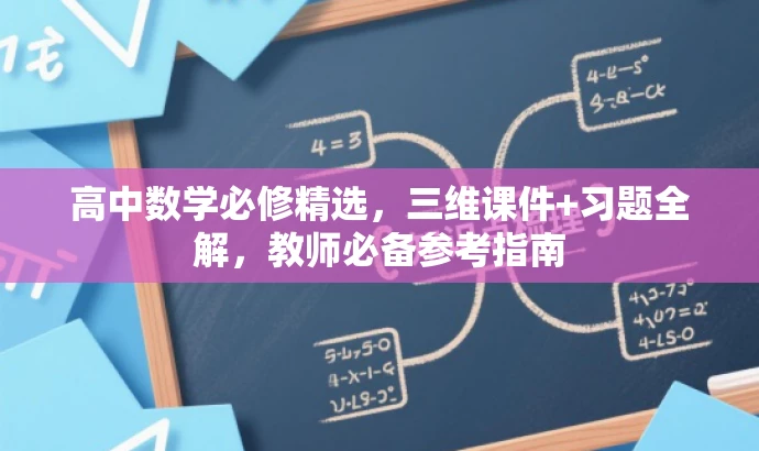 高中数学必修精选,三维课件+习题全解,教师必备参考指南 高中数学必修精选,三维课件+习题全解,教师必备参考指南