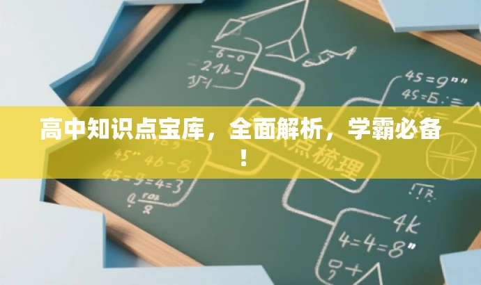 高中知识点宝库,全面解析,学霸必备! 高中知识点宝库,全面解析,学霸必备!