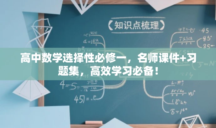 高中数学选择性必修一,名师课件+习题集,高效学习必备! 高中数学选择性必修一,名师课件+习题集,高效学习必备!