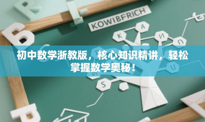 初中数学浙教版，核心知识精讲，轻松掌握数学奥秘！