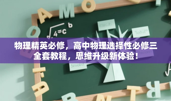 物理精英必修,高中物理选择性必修三全套教程,思维升级新体验! 物理精英必修,高中物理选择性必修三全套教程,思维升级新体验!