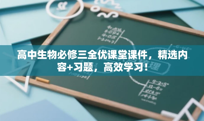 高中生物必修三全优课堂课件,精选内容+习题,高效学习! 高中生物必修三全优课堂课件,精选内容+习题,高效学习!