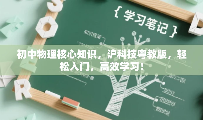 初中物理核心知识，沪科技粤教版，轻松入门，高效学习！