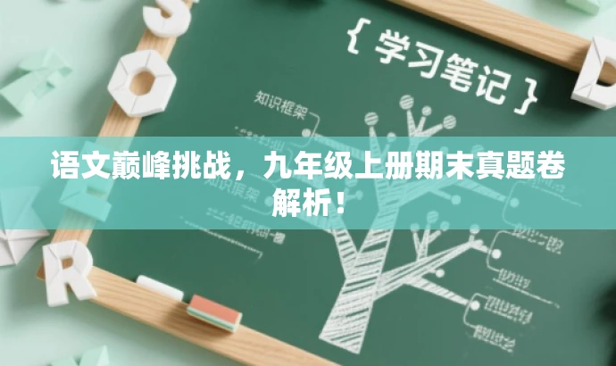 语文巅峰挑战,九年级上册期末真题卷解析! 语文巅峰挑战,九年级上册期末真题卷解析!