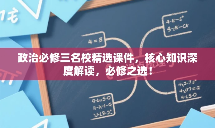 政治必修三名校精选课件，核心知识深度解读，必修之选！