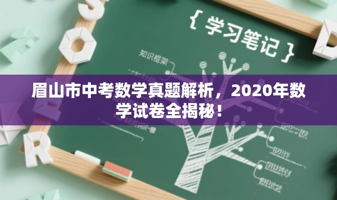 眉山市中考数学真题解析,2020年数学试卷全揭秘! 眉山市中考数学真题解析,2020年数学试卷全揭秘!