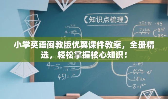 小学英语闽教版优翼课件教案,全册精选,轻松掌握核心知识! 小学英语闽教版优翼课件教案,全册精选,轻松掌握核心知识!